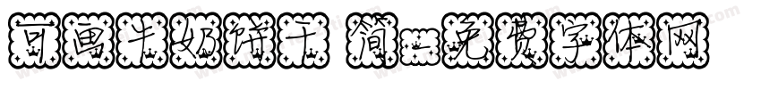 可画牛奶饼干 简字体转换